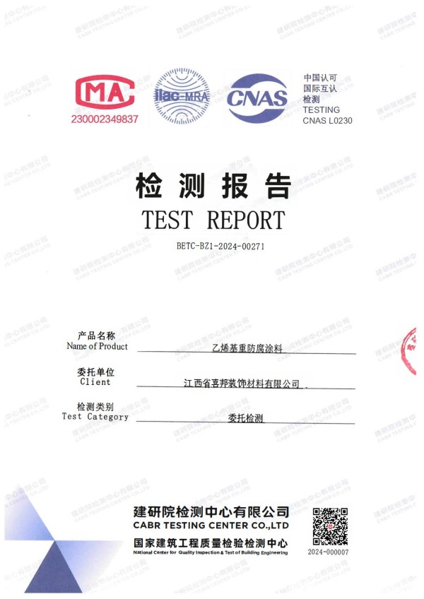 汉中防腐公司乙烯基重防腐涂料通过国家建筑工程质量检验检测中心检测