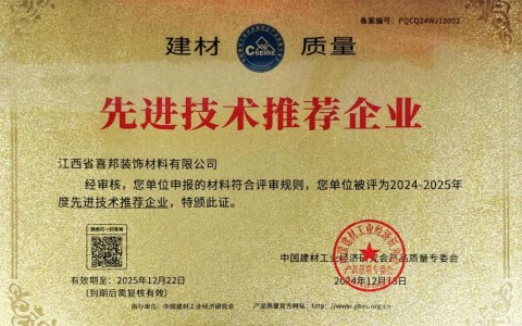 汉中喜邦地坪公司荣获《建材质量-先进技术推荐企业》称号