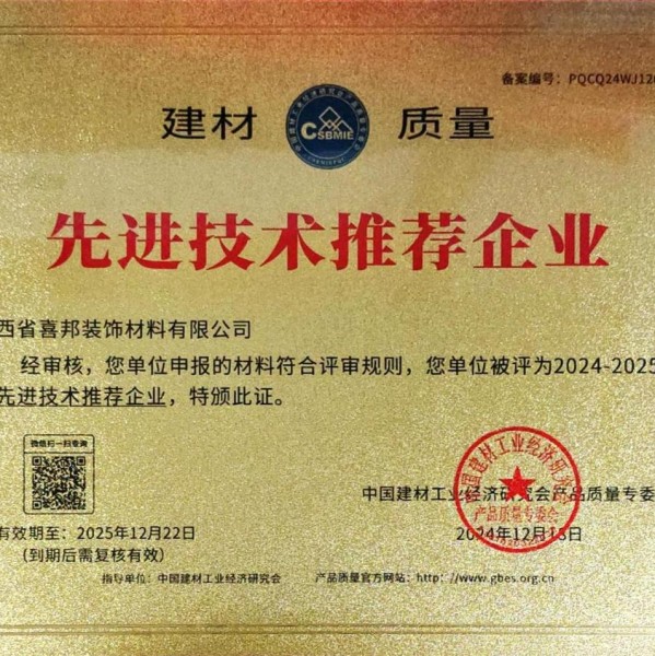 汉中喜邦地坪公司荣获《建材质量-先进技术推荐企业》称号