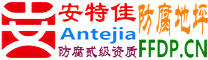 耐固®汉中防腐地坪
